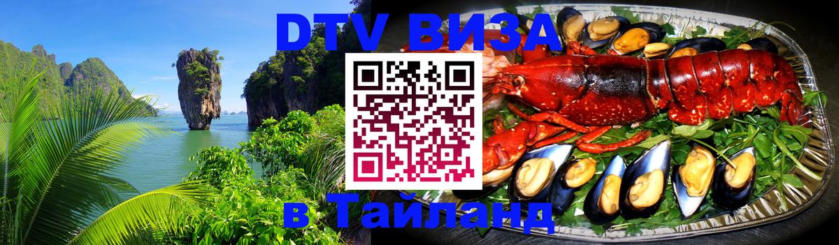 Электронная виза DTV в Тайланд Самара 
