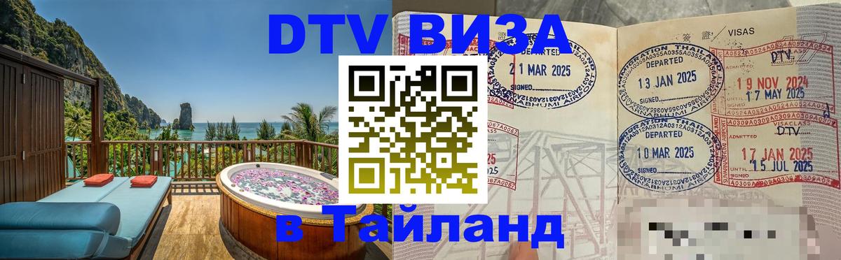 Электронная виза DTV в Тайланд 