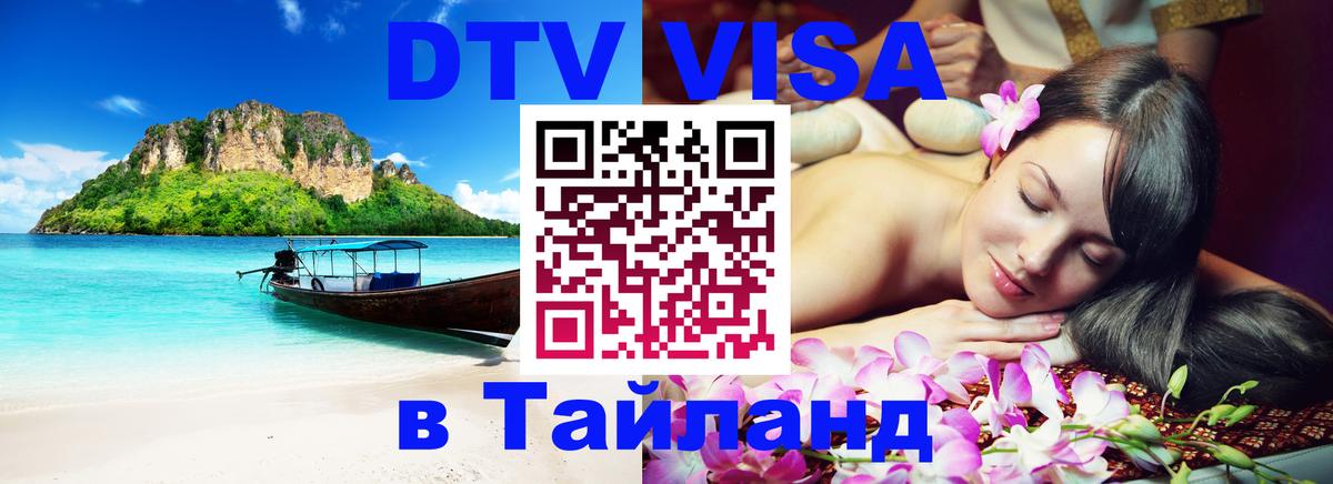 DTV Visa Thailand — прайс и условия, виза без дополнительных документов - 21.11.2025 